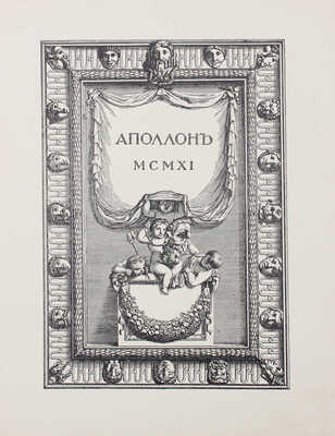 Аполлон. Художественно-литературный журнал. 1911. № 4. СПб.: Издатели С.К. Маковский, М.К. Ушаков, 1911.